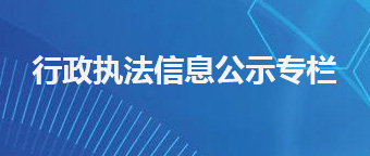 行政執法信息公示專欄
